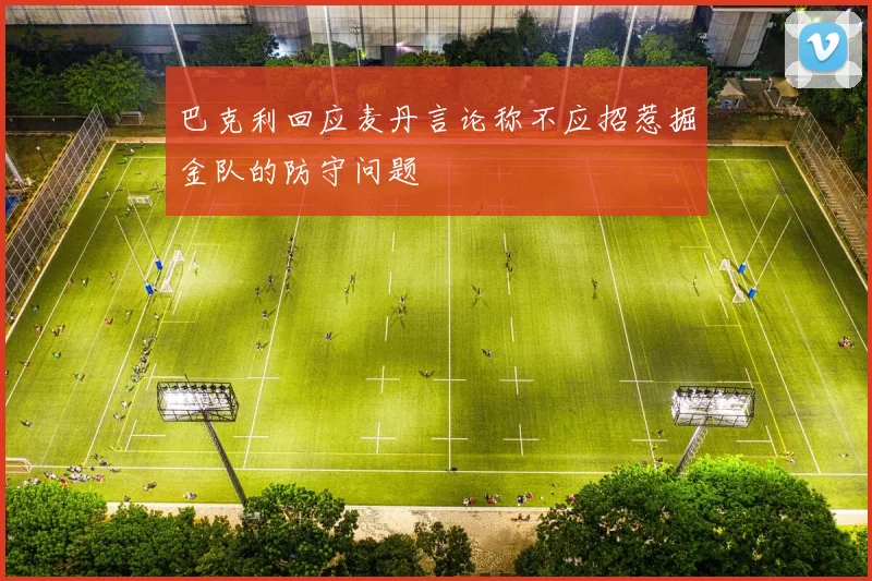 巴克利回应麦丹言论称不应招惹掘金队的防守问题