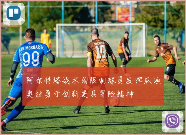 阿尔特塔战术或限制球员发挥瓜迪奥拉勇于创新更具冒险精神