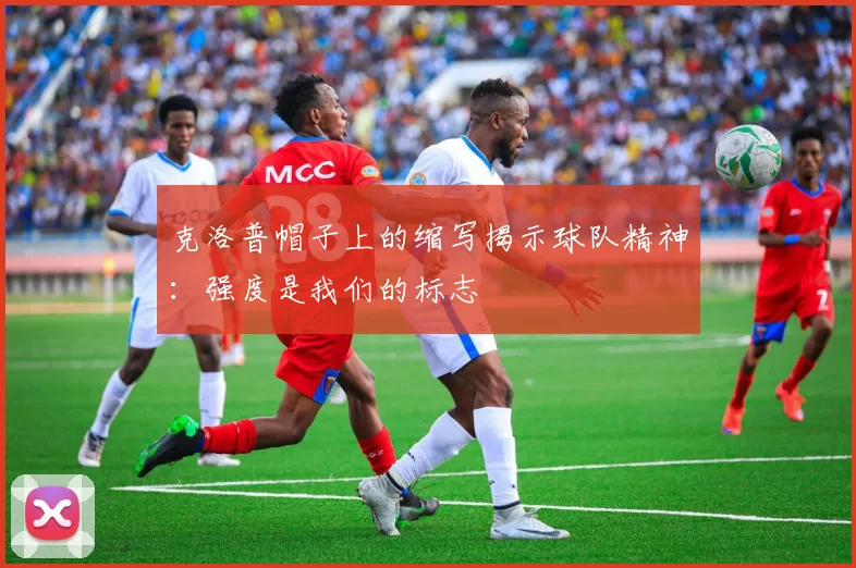 克洛普帽子上的缩写揭示球队精神：强度是我们的标志