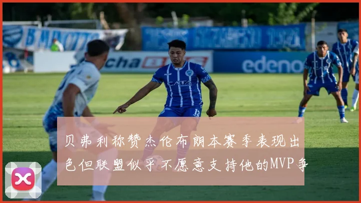 贝弗利称赞杰伦布朗本赛季表现出色但联盟似乎不愿意支持他的MVP争夺