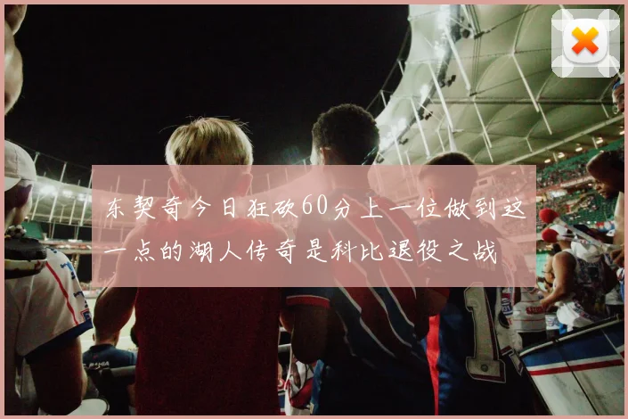 东契奇今日狂砍60分上一位做到这一点的湖人传奇是科比退役之战