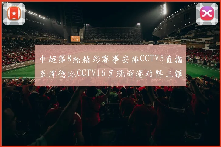 中超第8轮精彩赛事安排CCTV5直播京津德比CCTV16呈现海港对阵三镇对决
