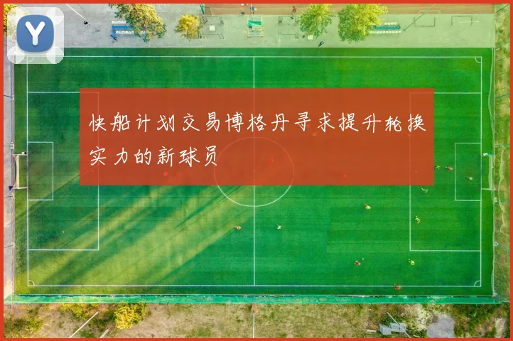 快船计划交易博格丹寻求提升轮换实力的新球员