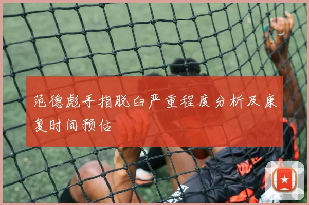 范德彪手指脱臼严重程度分析及康复时间预估