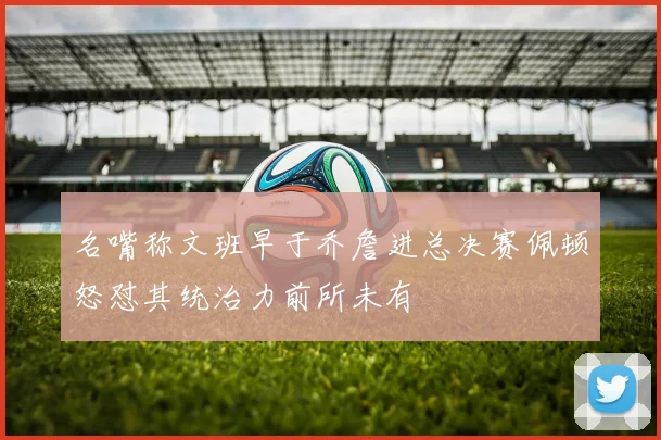 名嘴称文班早于乔詹进总决赛佩顿怒怼其统治力前所未有