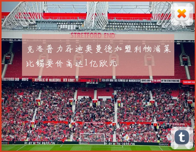 克洛普力荐迪奥曼德加盟利物浦莱比锡要价高达1亿欧元