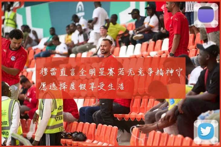 穆雷直言全明星赛若无竞争精神宁愿选择度假享受生活