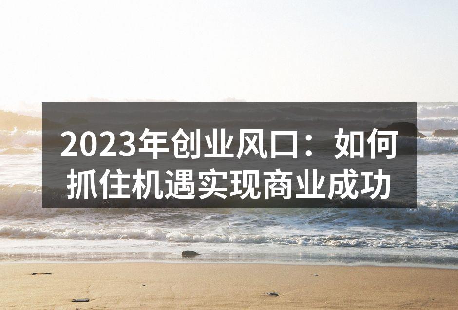 2023年创业新机遇